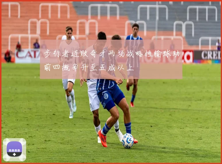 步行者连败奇才两场战略性输球助前四概率升至五成以上