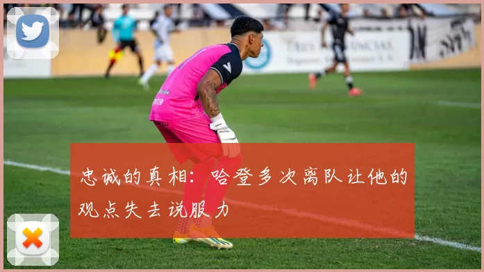 忠诚的真相：哈登多次离队让他的观点失去说服力