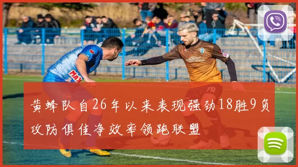 黄蜂队自26年以来表现强劲18胜9负攻防俱佳净效率领跑联盟