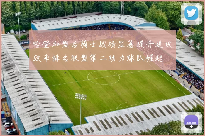哈登加盟后骑士战绩显著提升进攻效率排名联盟第二助力球队崛起