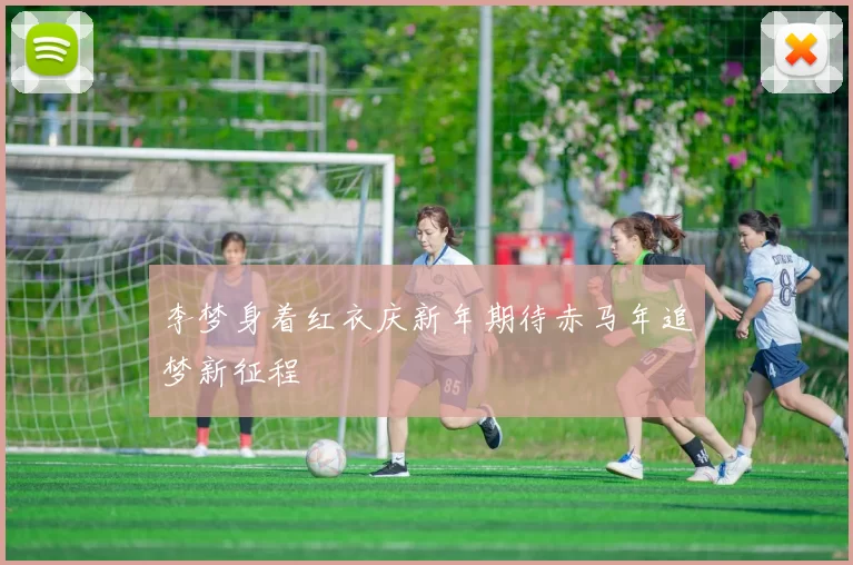 李梦身着红衣庆新年期待赤马年追梦新征程