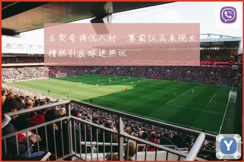 东契奇调侃八村塁赛前仪式表现太糟糕引发球迷热议